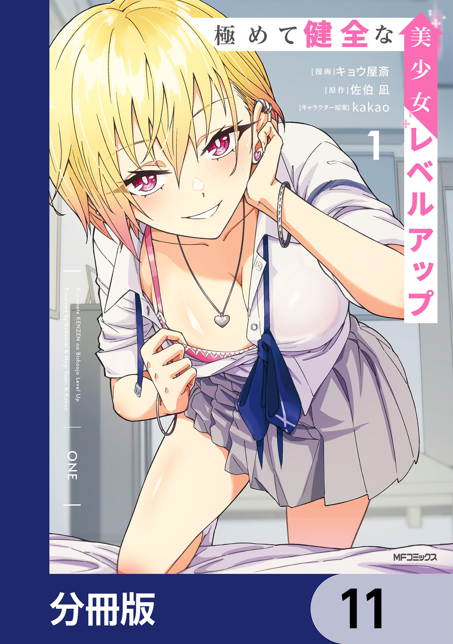 極めて健全な美少女レベルアップ【分冊版】