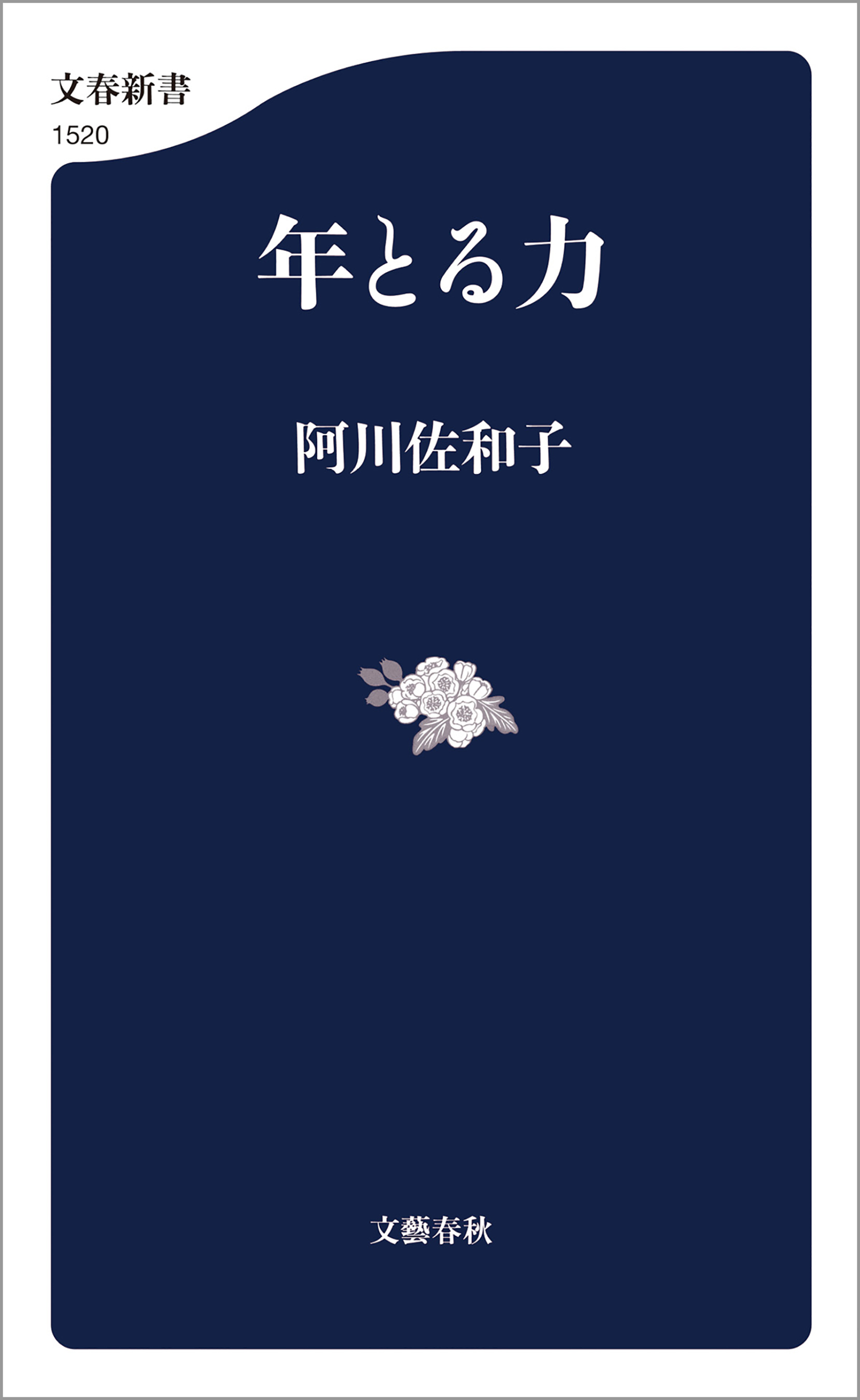 年とる力
