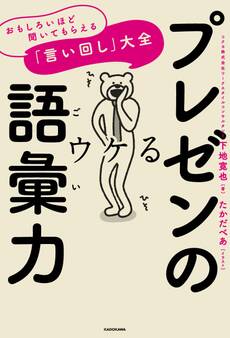 プレゼンの語彙力 おもしろいほど聞いてもらえる「言い回し」大全