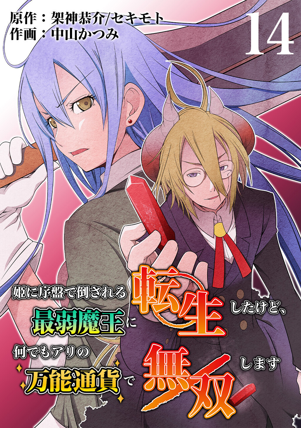 姫に序盤で倒される最弱魔王に転生したけど、何でもアリの万能通貨で無双します　14話