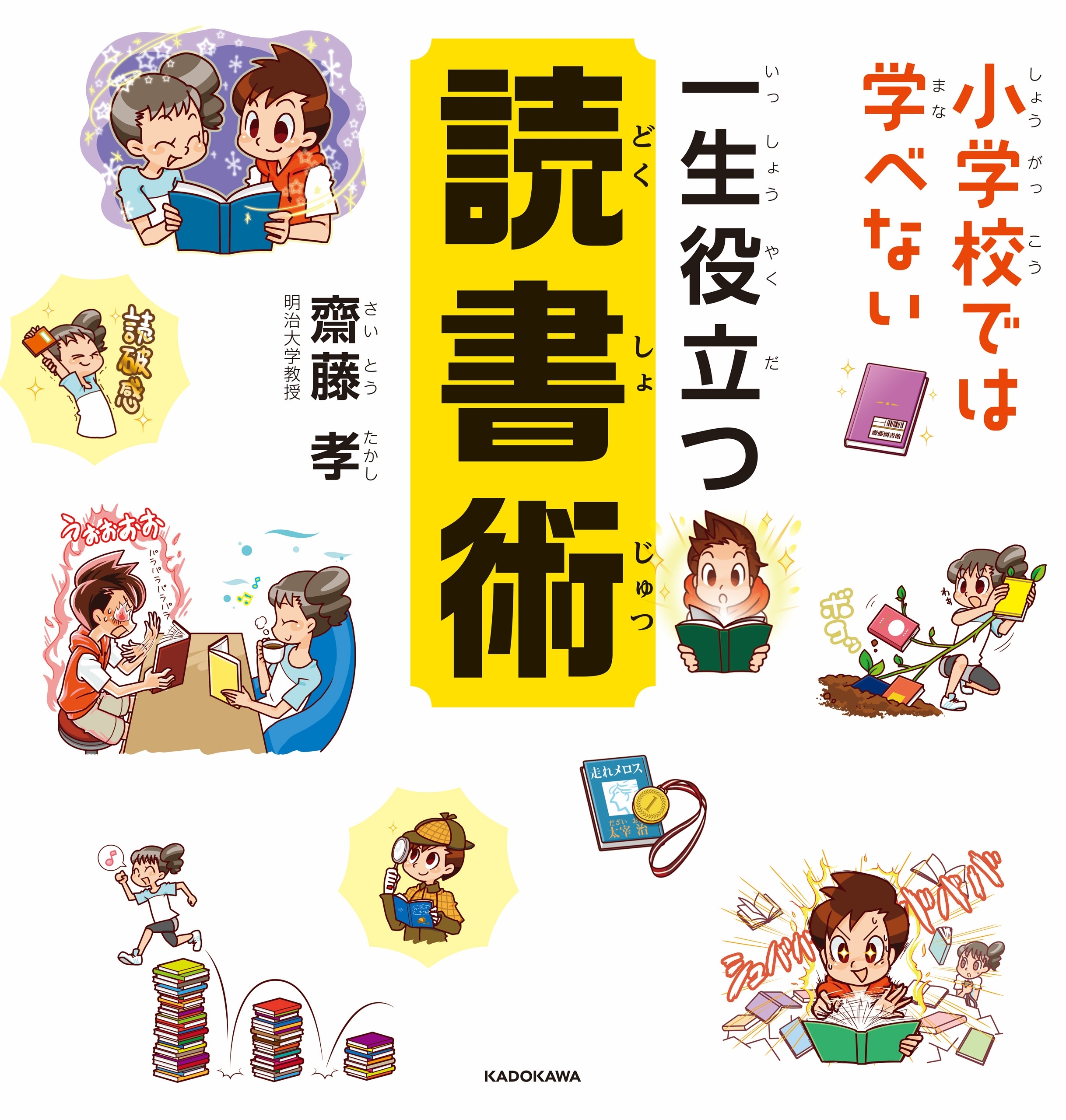 小学校では学べない 一生役立つ読書術