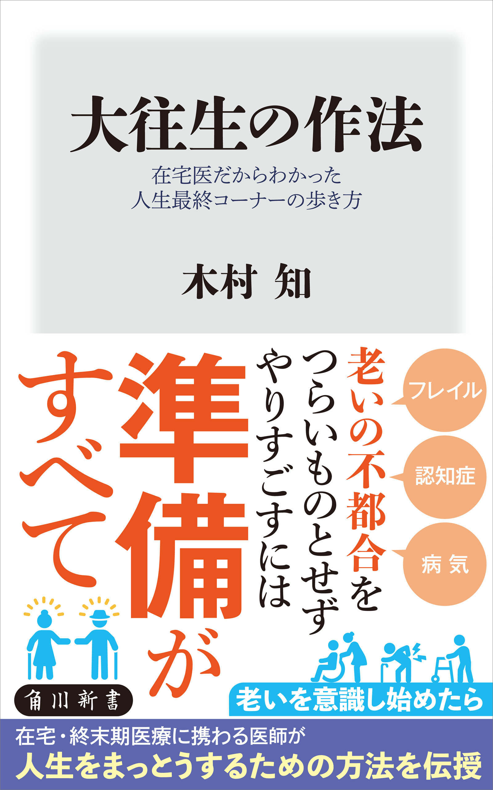 大往生の作法　在宅医だからわかった人生最終コーナーの歩き方