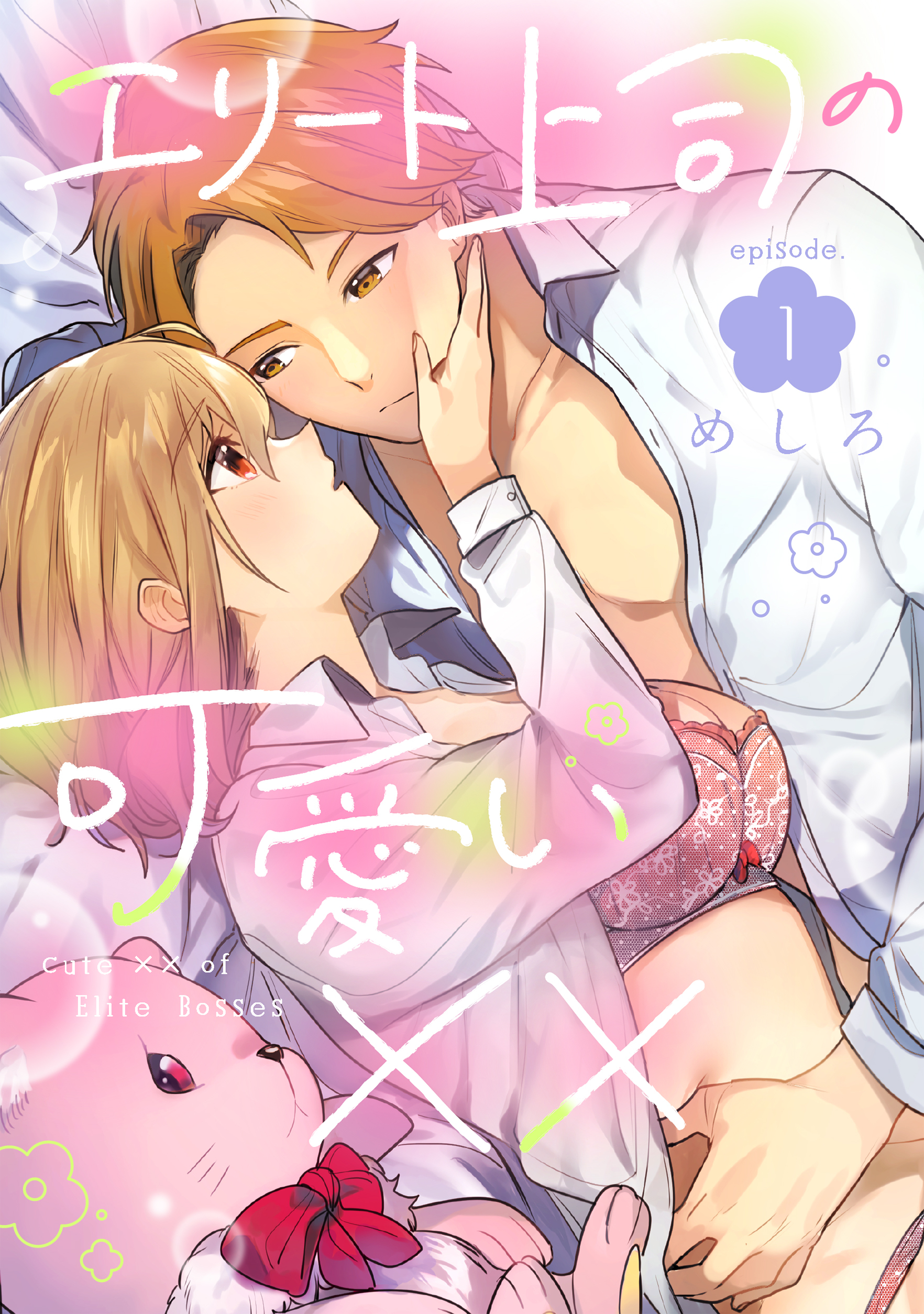 エリート上司の可愛い×× episode.1《カノンミア》