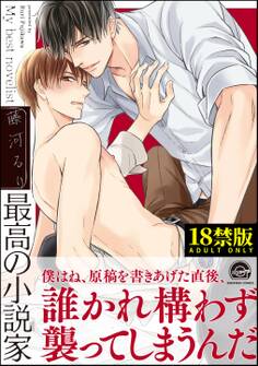 最高の小説家【極】【電子限定かきおろし漫画付】