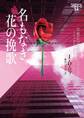 名もなき花の挽歌 イヴ&ローク54