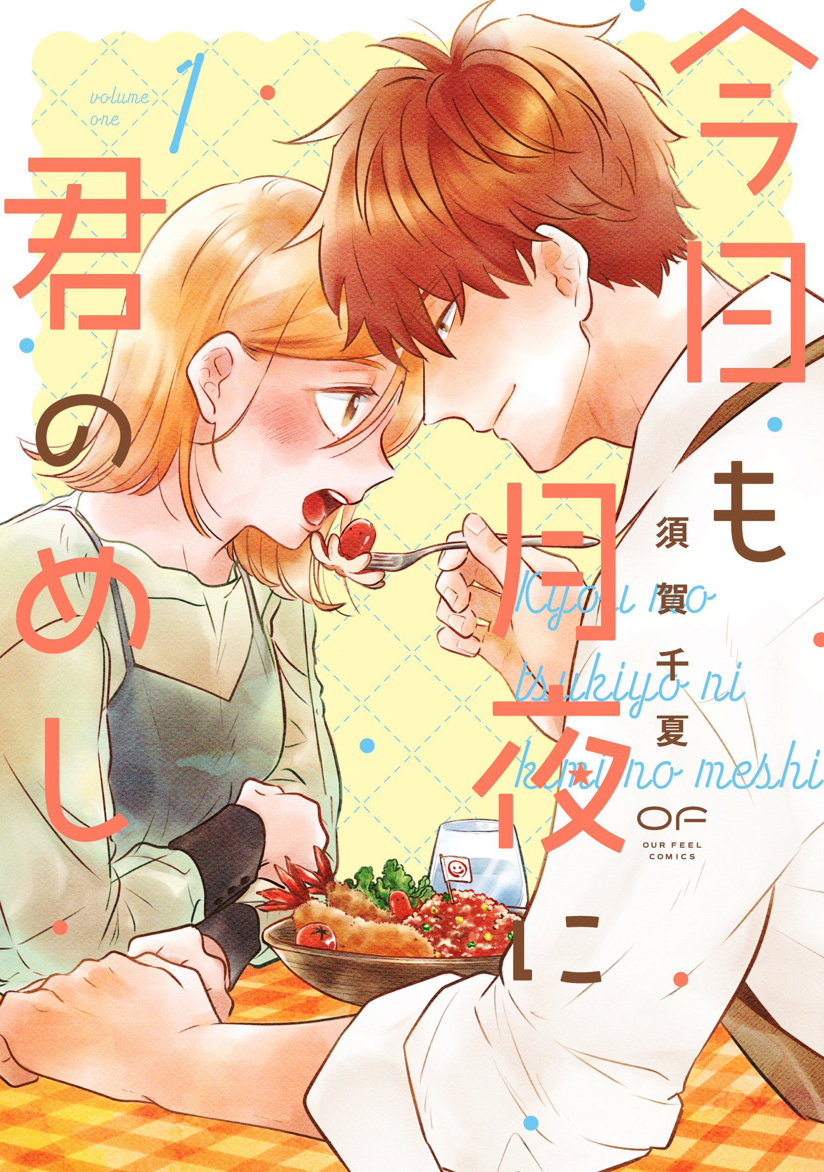【期間限定　無料お試し版】今日も月夜に君のめし【単行本版】1（特典付き）