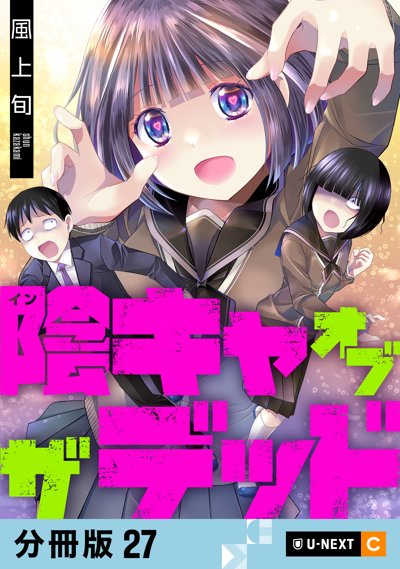 陰キャオブザデッド 【分冊版】 27