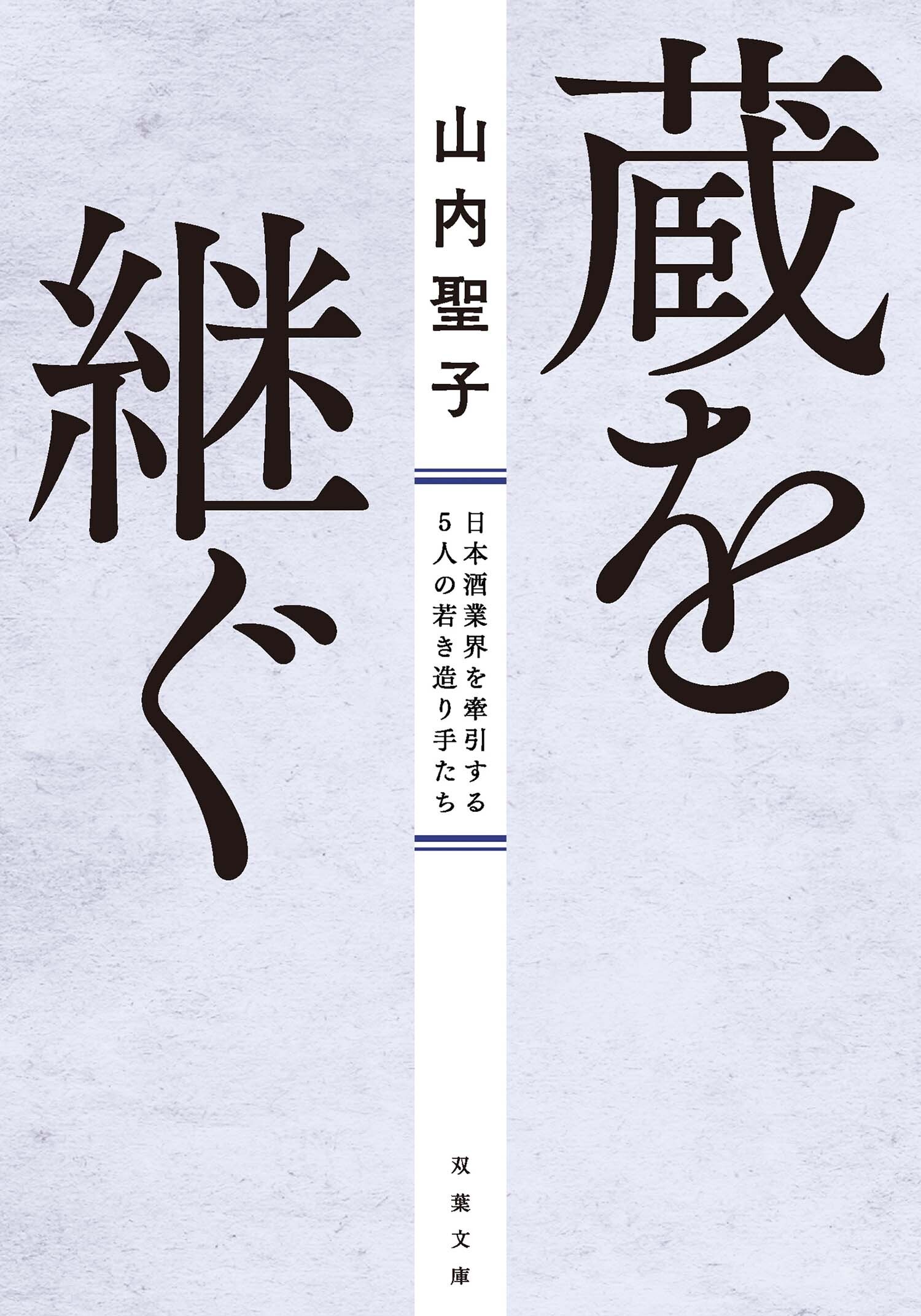 蔵を継ぐ 日本酒業界を牽引する5人の若き造り手たち