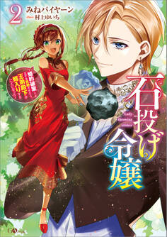 「石投げ令嬢」シリーズ