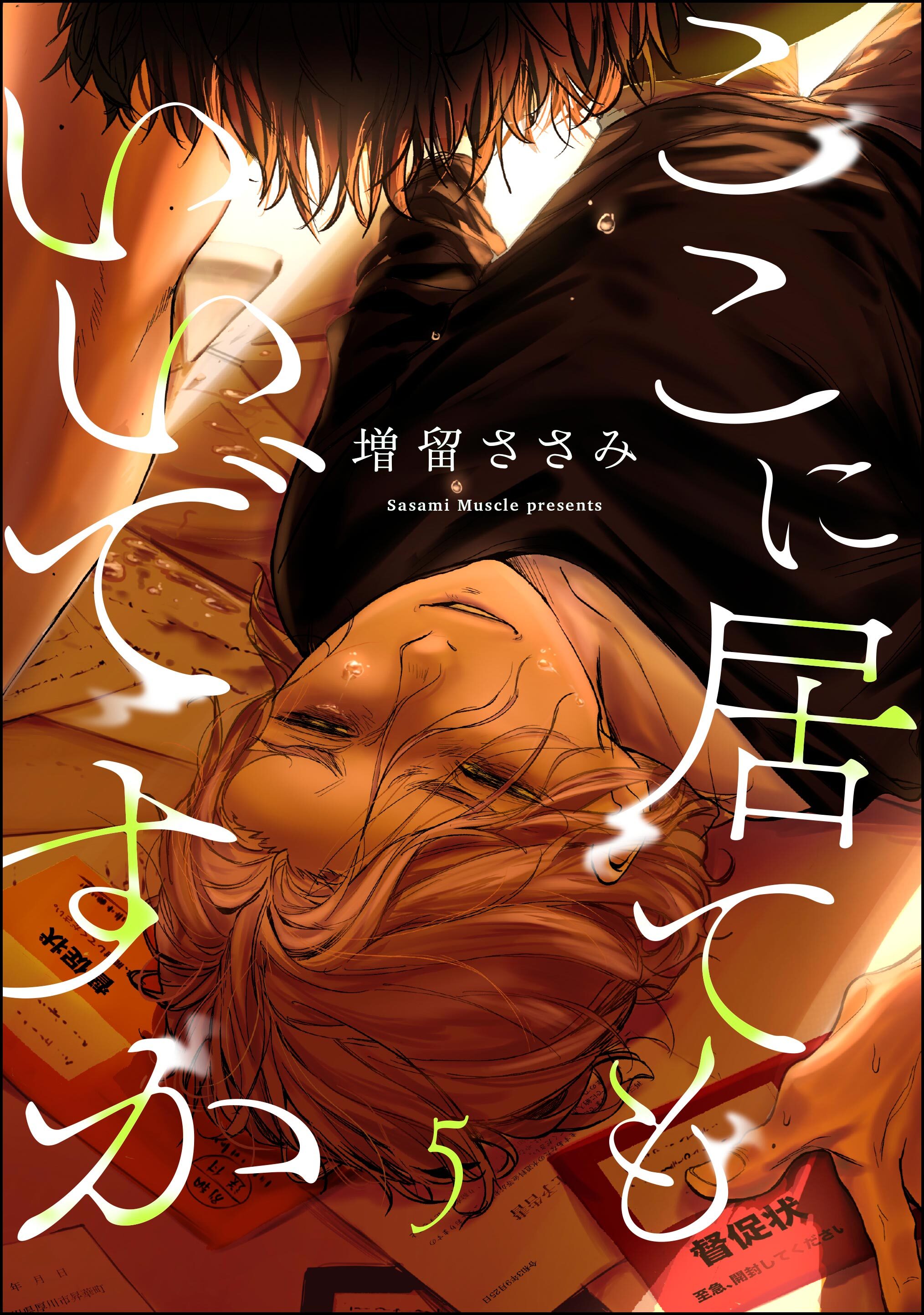 ここに居てもいいですか（分冊版）　【第5話】