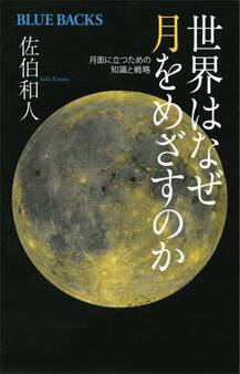 世界はなぜ月をめざすのか 月面に立つための知識と戦略