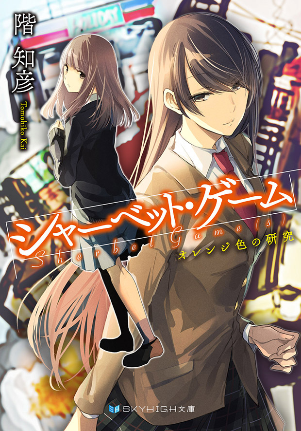 シャーベット・ゲーム　オレンジ色の研究