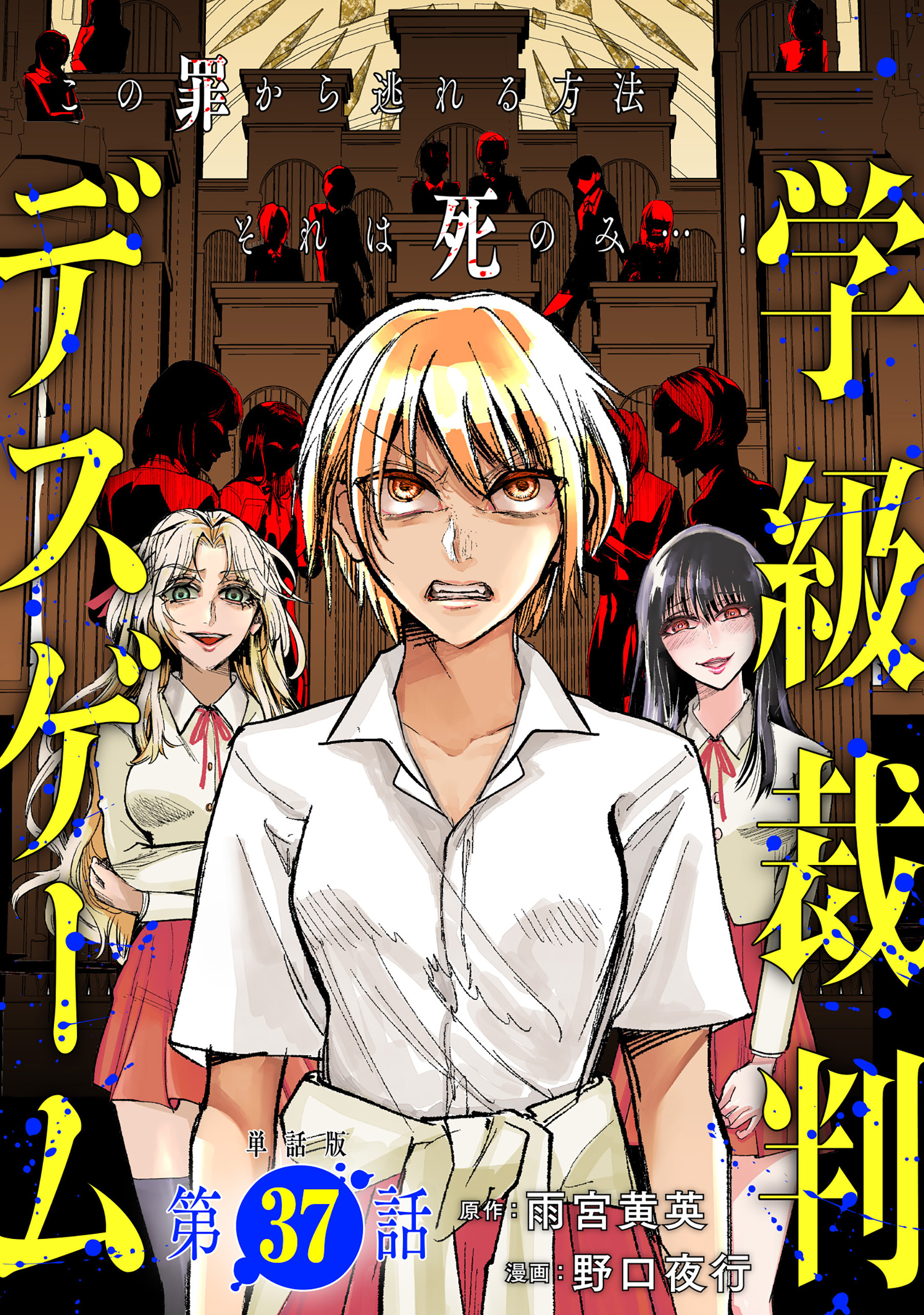 【単話版】学級裁判デスゲーム　第37話
