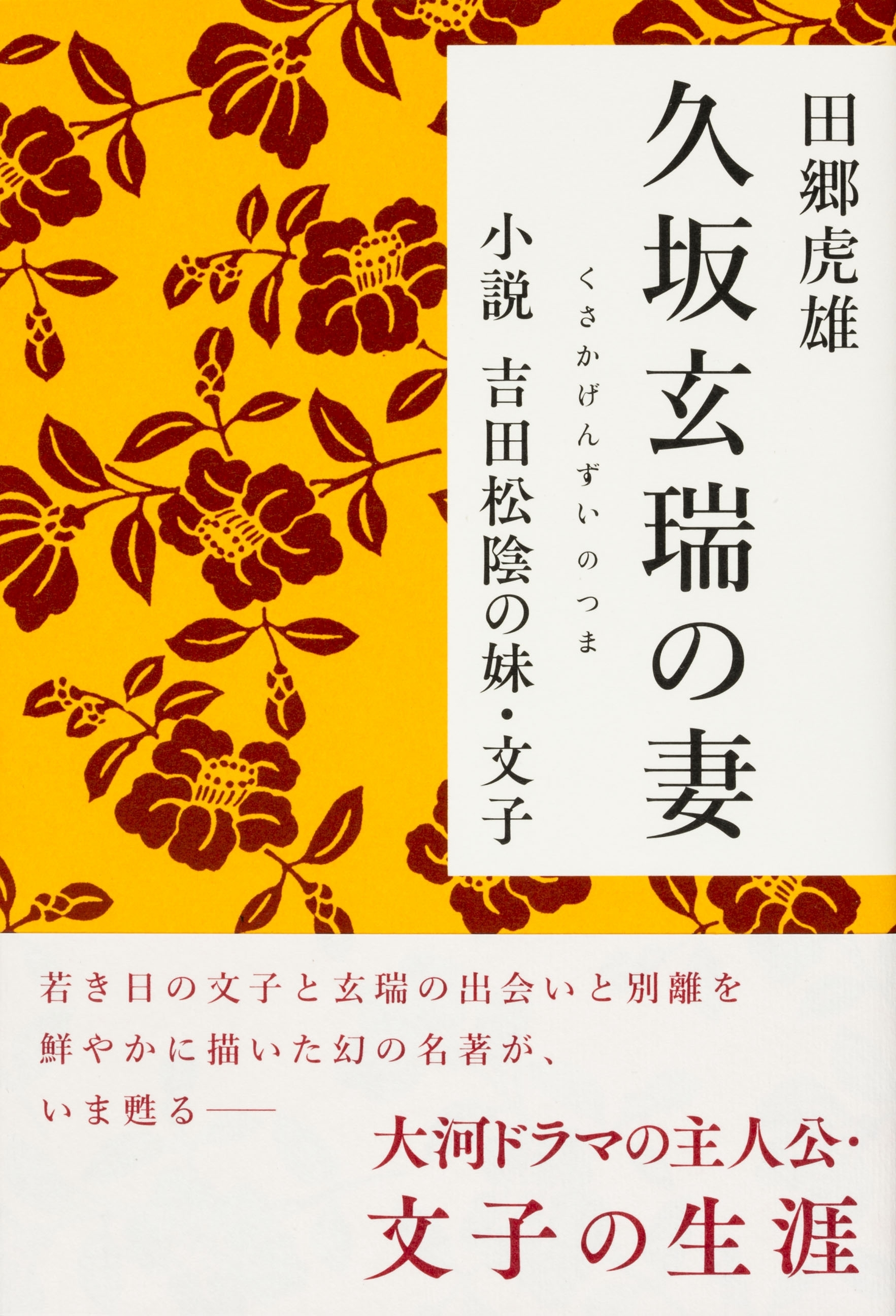 久坂玄瑞の妻　小説　吉田松陰の妹・文子