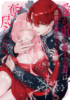 【期間限定 無料お試し版 閲覧期限2026年9月18日】愛が重い騎士公爵は、追放令嬢のすべてを奪い尽くしたい。【コミックス版/電子限定描き下ろし漫画付き】(1)