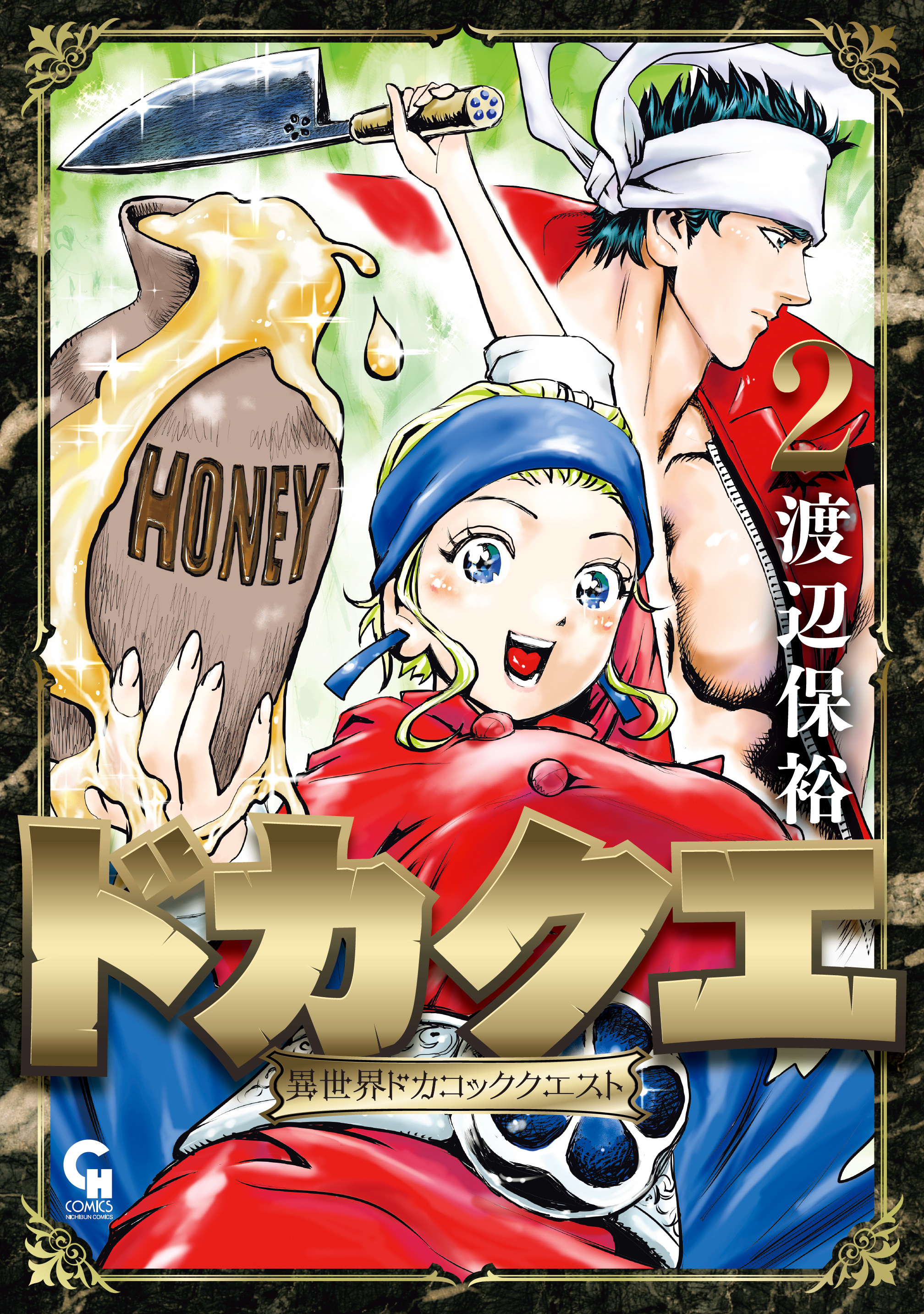 ドカクエ　異世界ドカコッククエスト 2