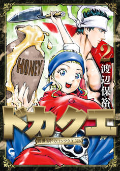 ドカクエ 異世界ドカコッククエスト 2