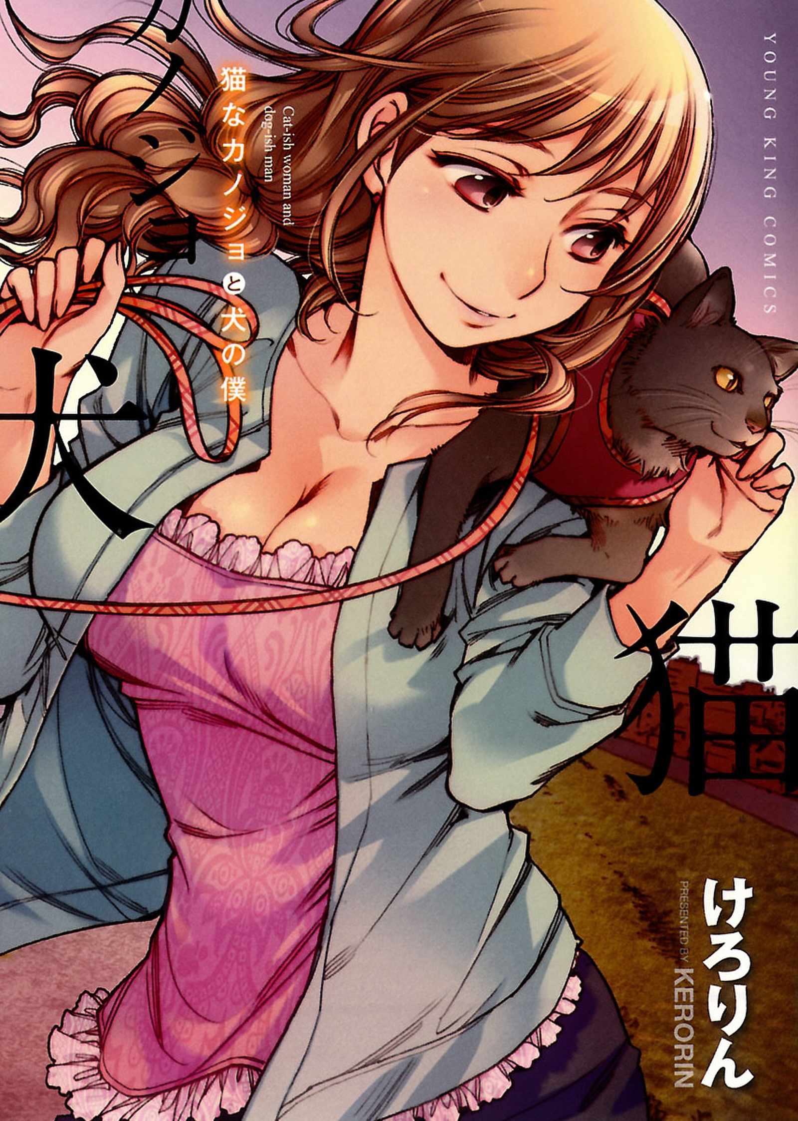 猫なカノジョと犬の僕