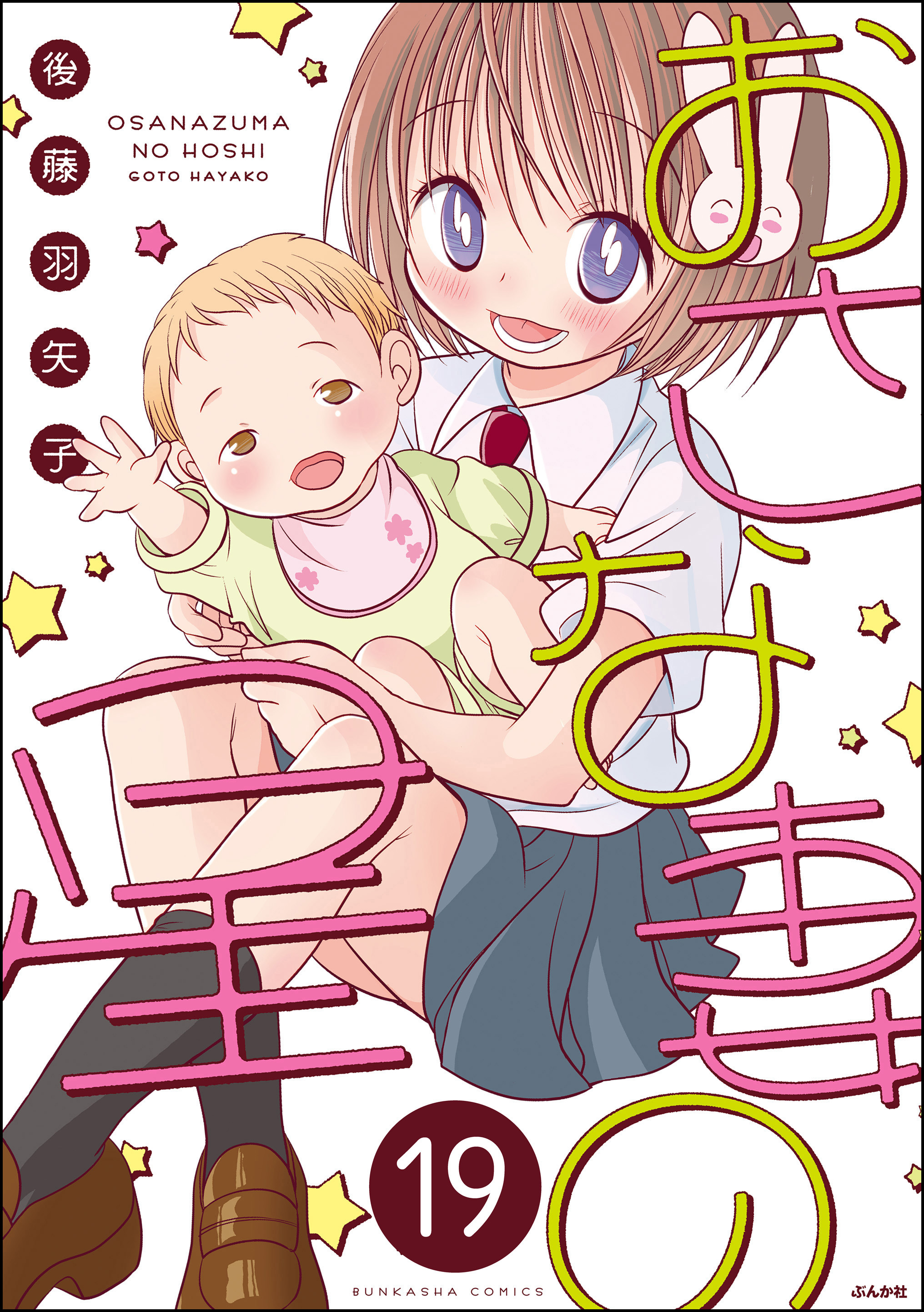 おさな妻の星（分冊版）