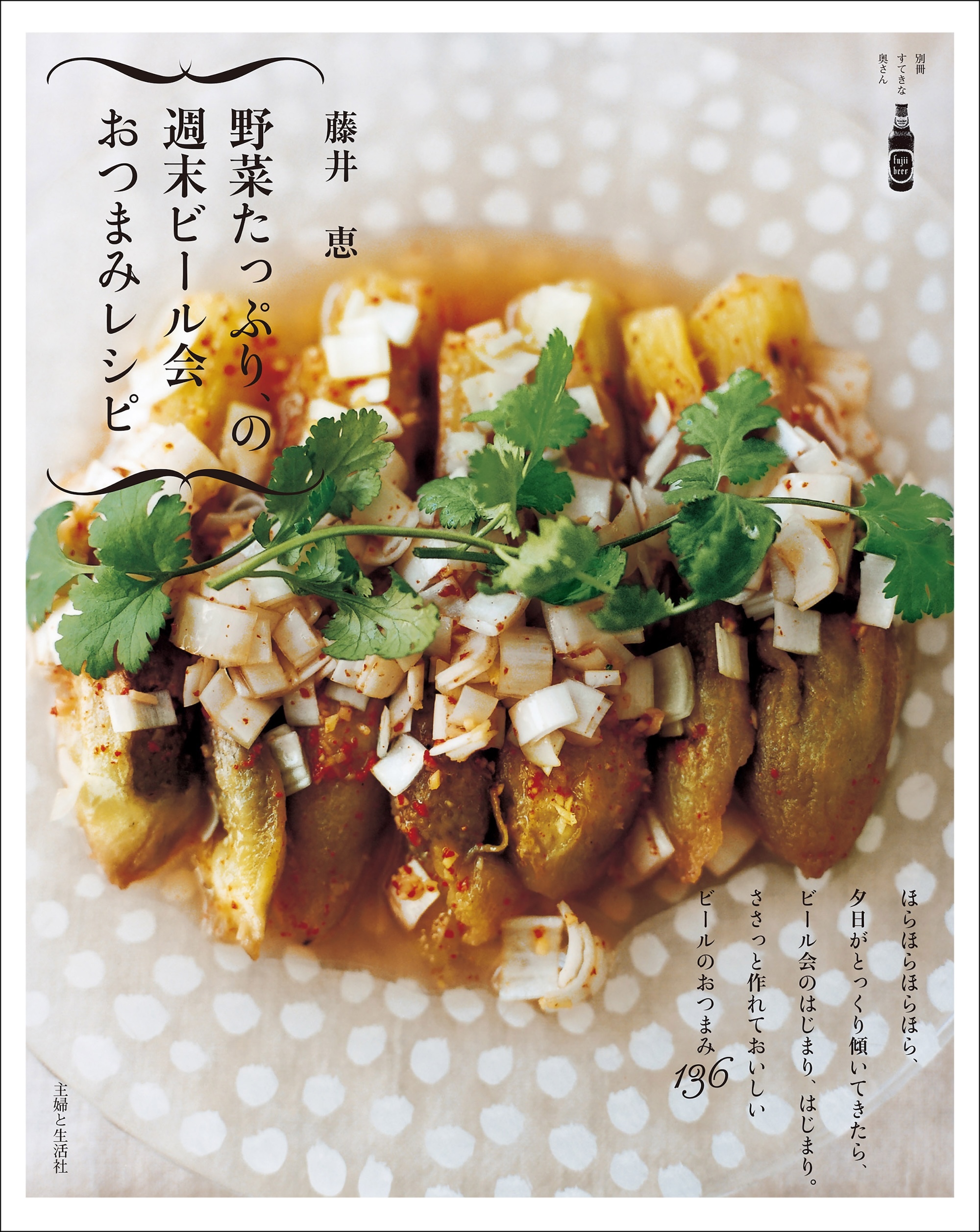 野菜たっぷり、の週末ビール会おつまみレシピ