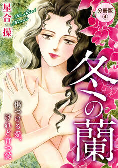 冬の蘭 傷つける愛、けれど育つ愛 分冊版4