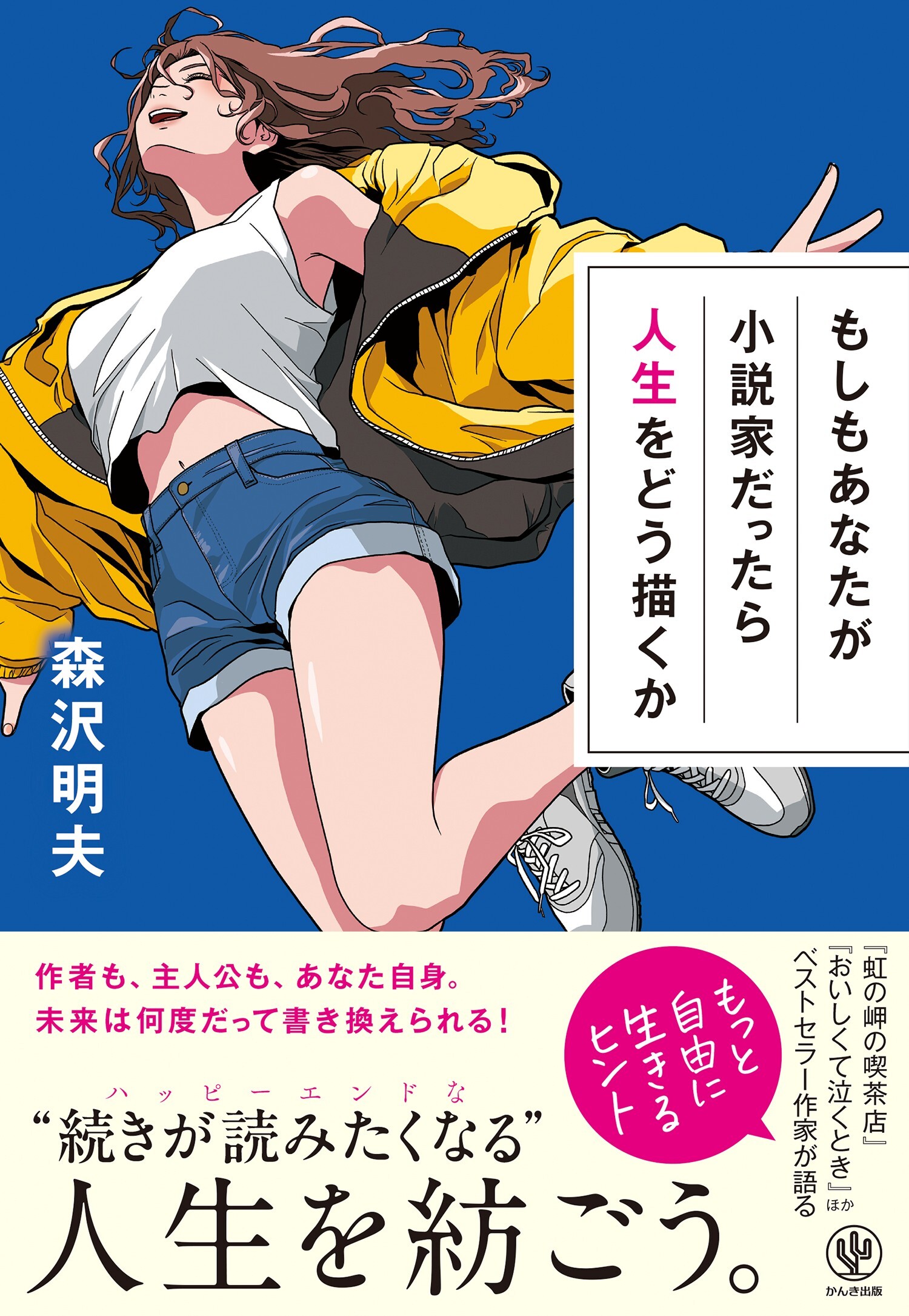 もしもあなたが小説家だったら人生をどう描くか