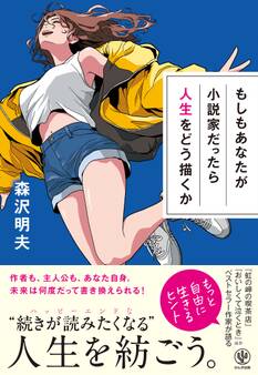 もしもあなたが小説家だったら人生をどう描くか