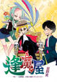 【期間限定 無料お試し版】逢魔ヶ屋~呪い・心霊現象、お悩み相談うけたまわります~(1)