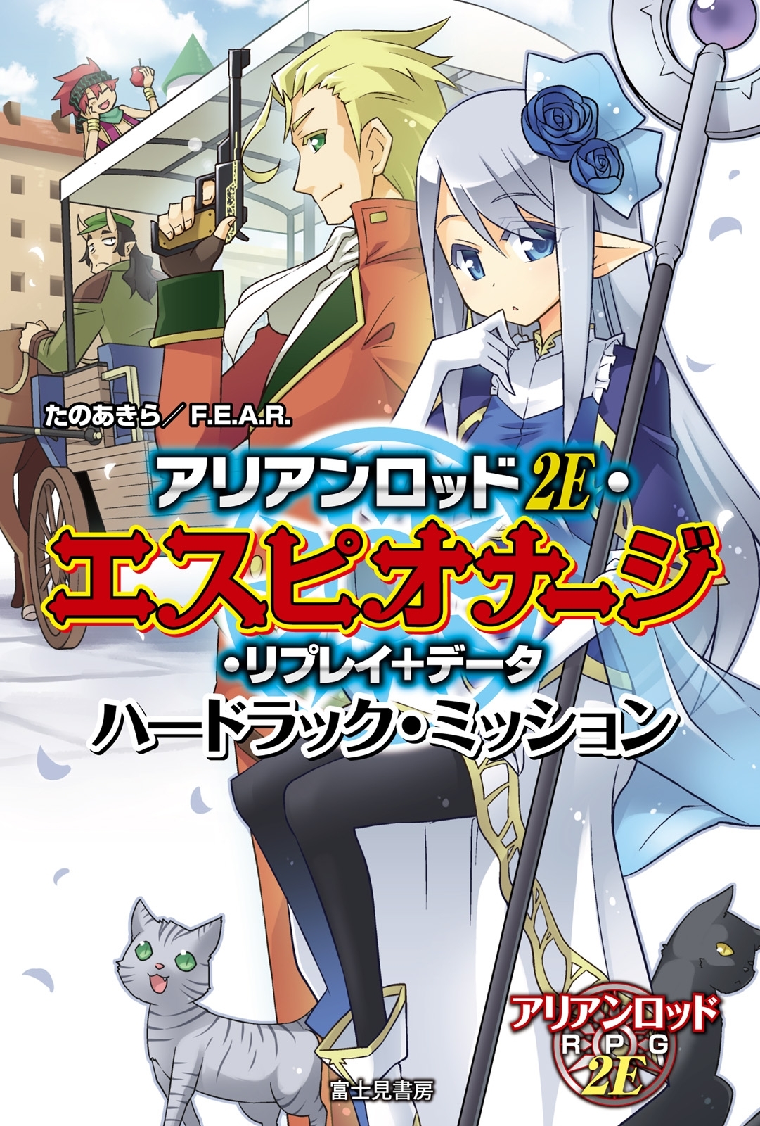 アリアンロッド 2E・エスピオナージ・リプレイ+データ