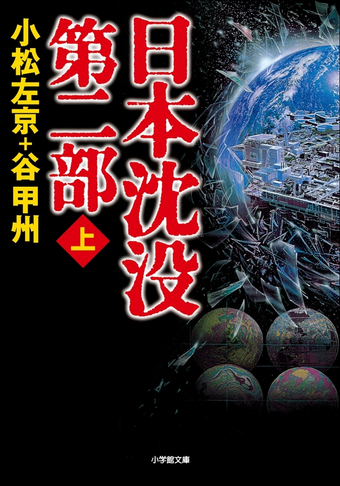 日本沈没　第二部（上）
