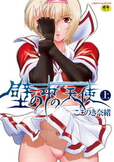 壁の中の天使 上