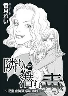 隣りに潜む毒~児童虐待疑惑の毒親~