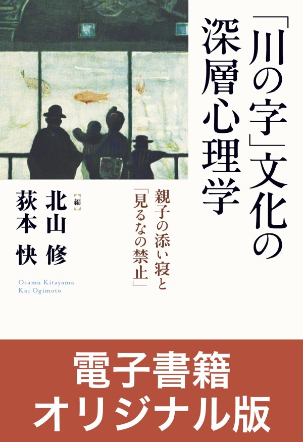 ［電子書籍オリジナル版］「川の字」文化の深層心理学 親子の添い寝と「見るなの禁止」