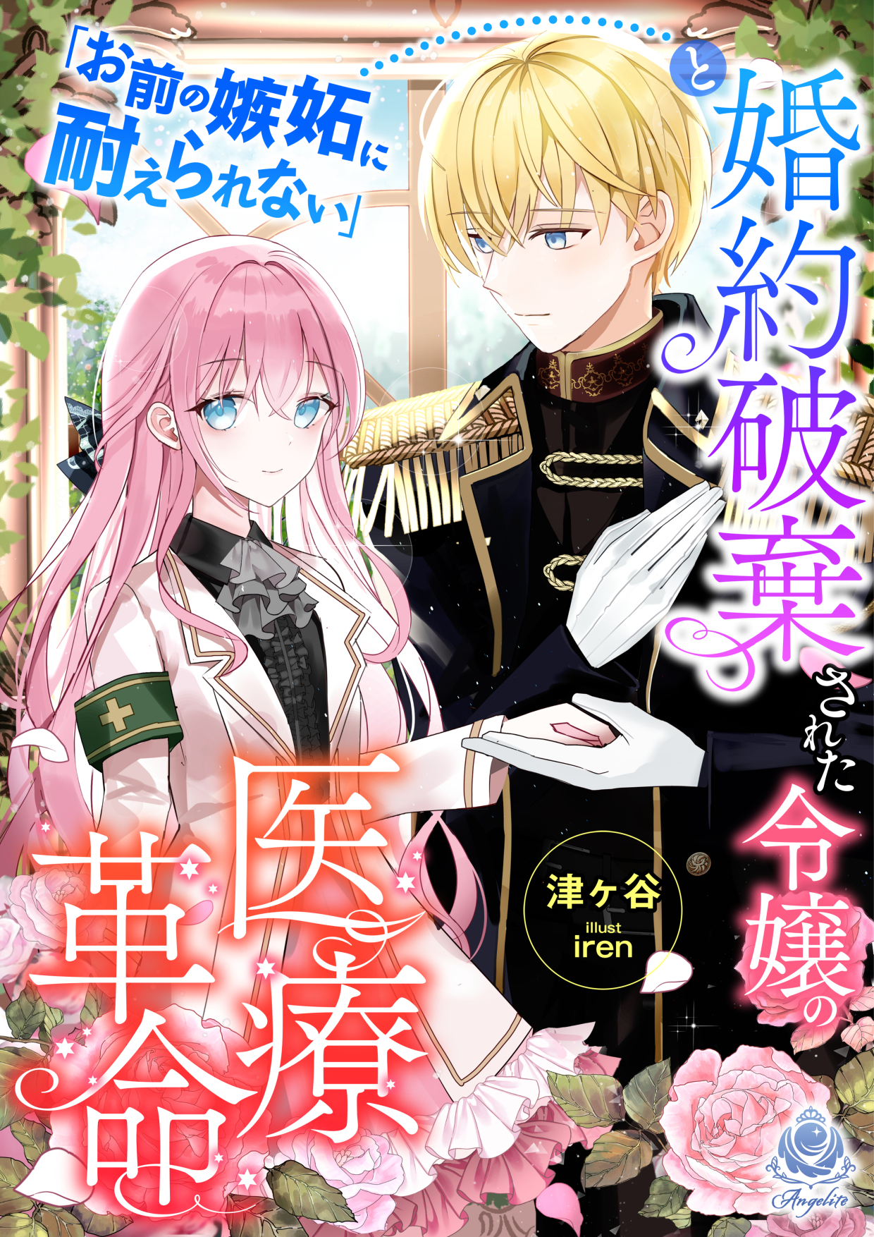 「お前の嫉妬に耐えられない」と婚約破棄された令嬢の医療革命