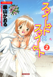 スイート×スイート