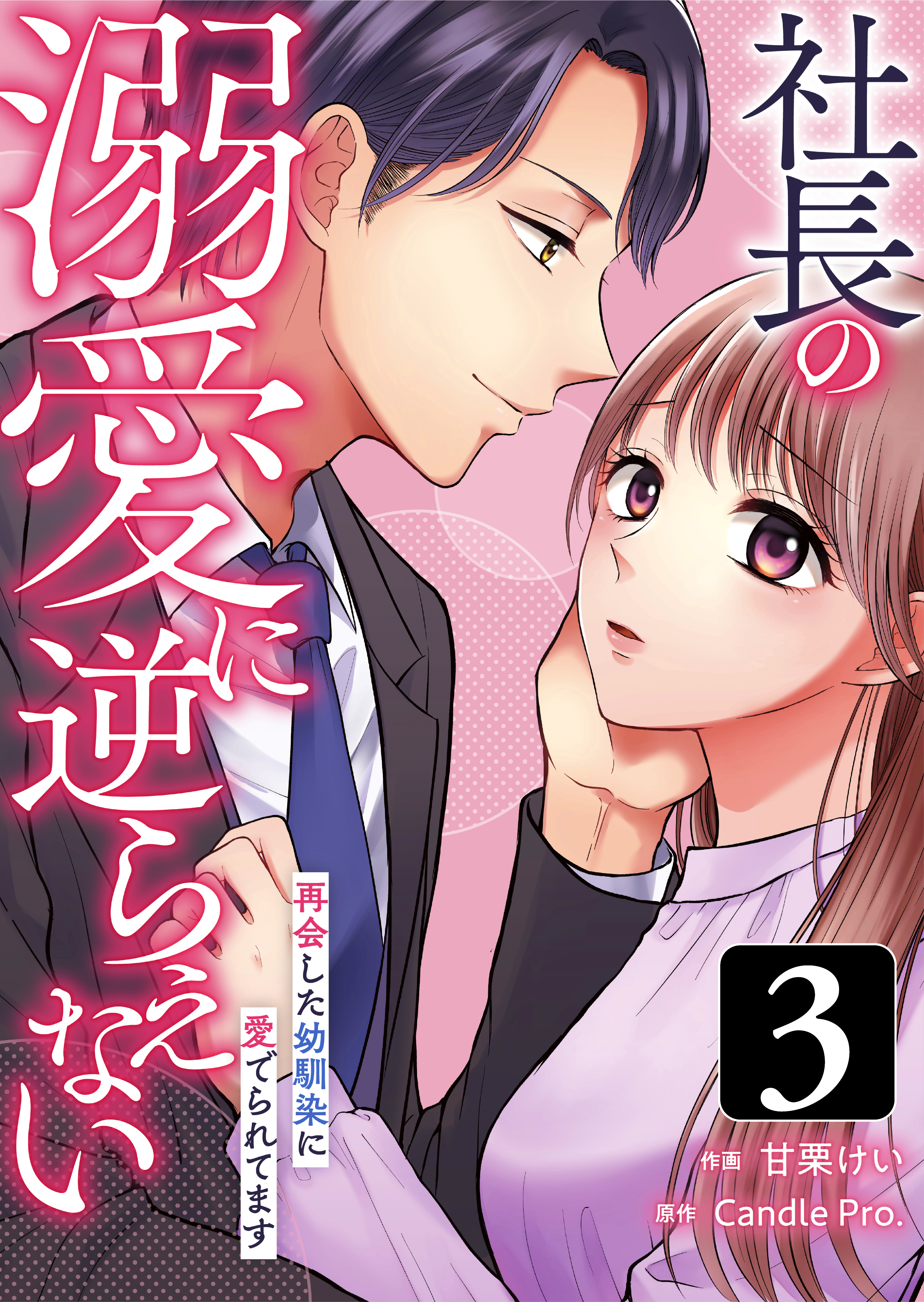 社長の溺愛に逆らえない　再会した幼馴染に愛でられてます 第3話