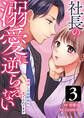 社長の溺愛に逆らえない 再会した幼馴染に愛でられてます 第3話