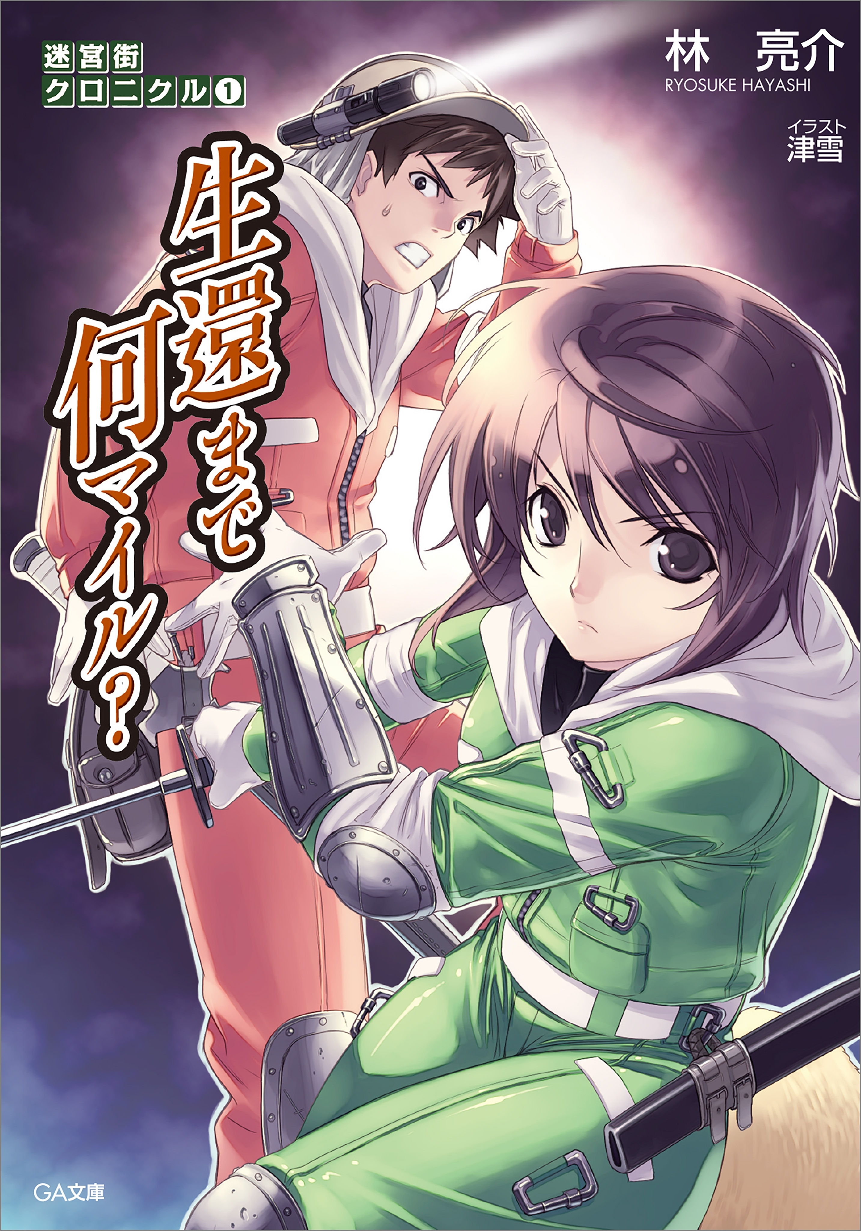 迷宮街クロニクル１　生還まで何マイル？