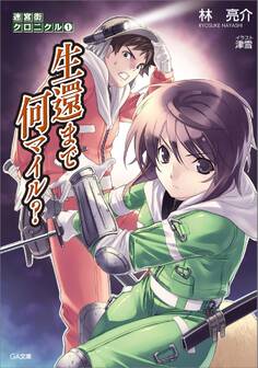 迷宮街クロニクル1 生還まで何マイル?