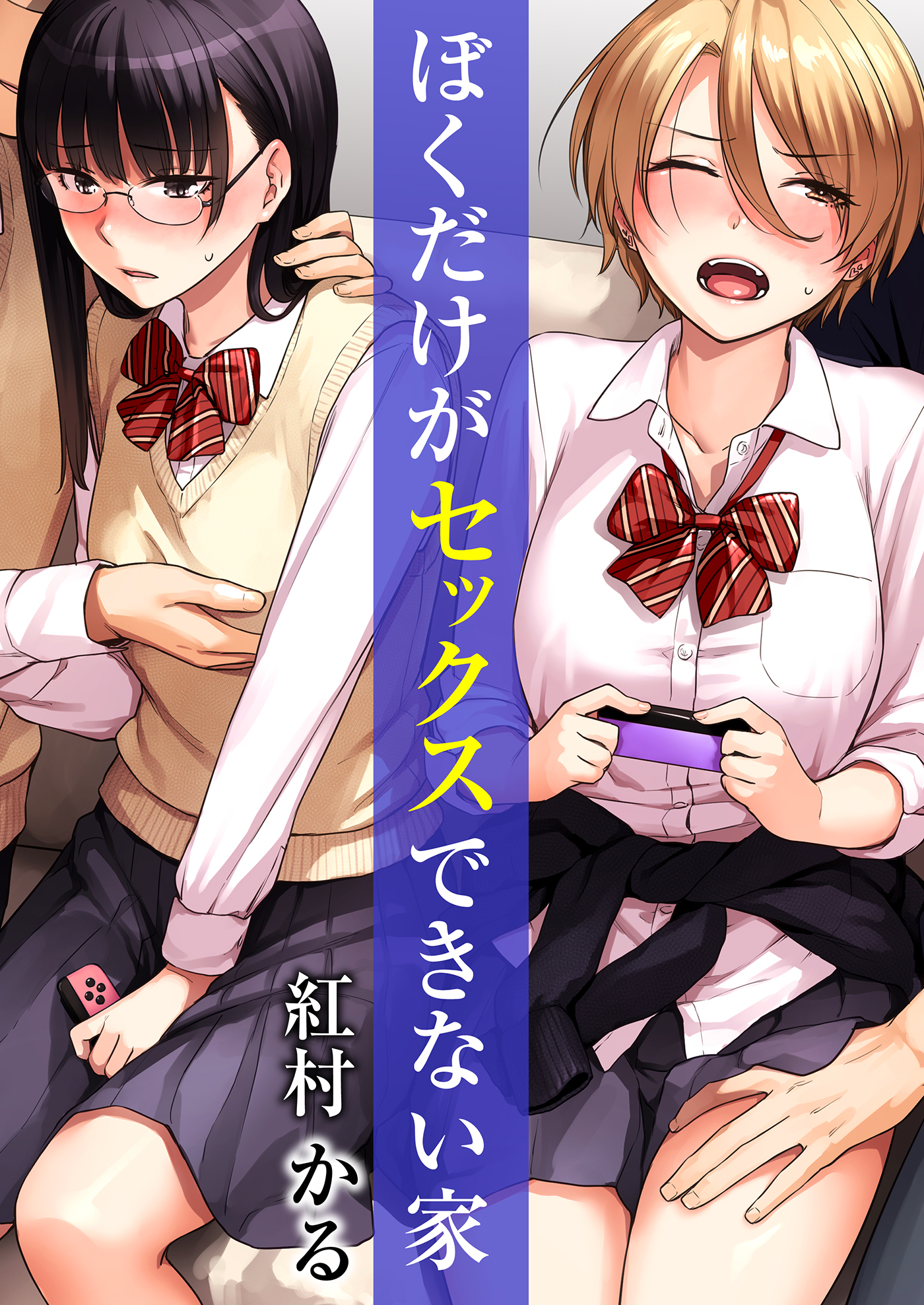 ぼくだけがセックスできない家（６）