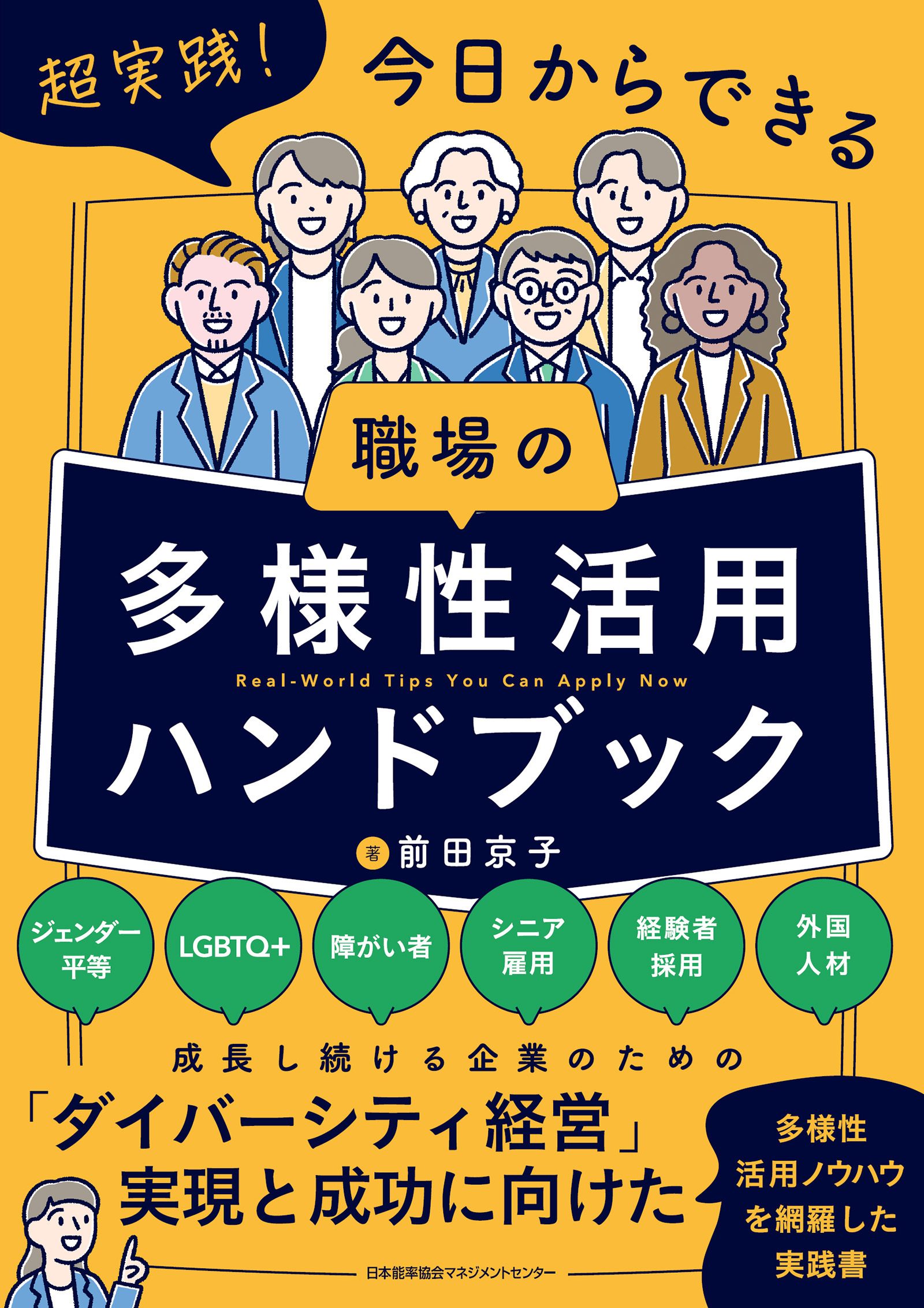 超実践！今日からできる　職場の多様性活用ハンドブック