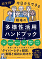 超実践!今日からできる 職場の多様性活用ハンドブック