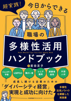 超実践!今日からできる 職場の多様性活用ハンドブック