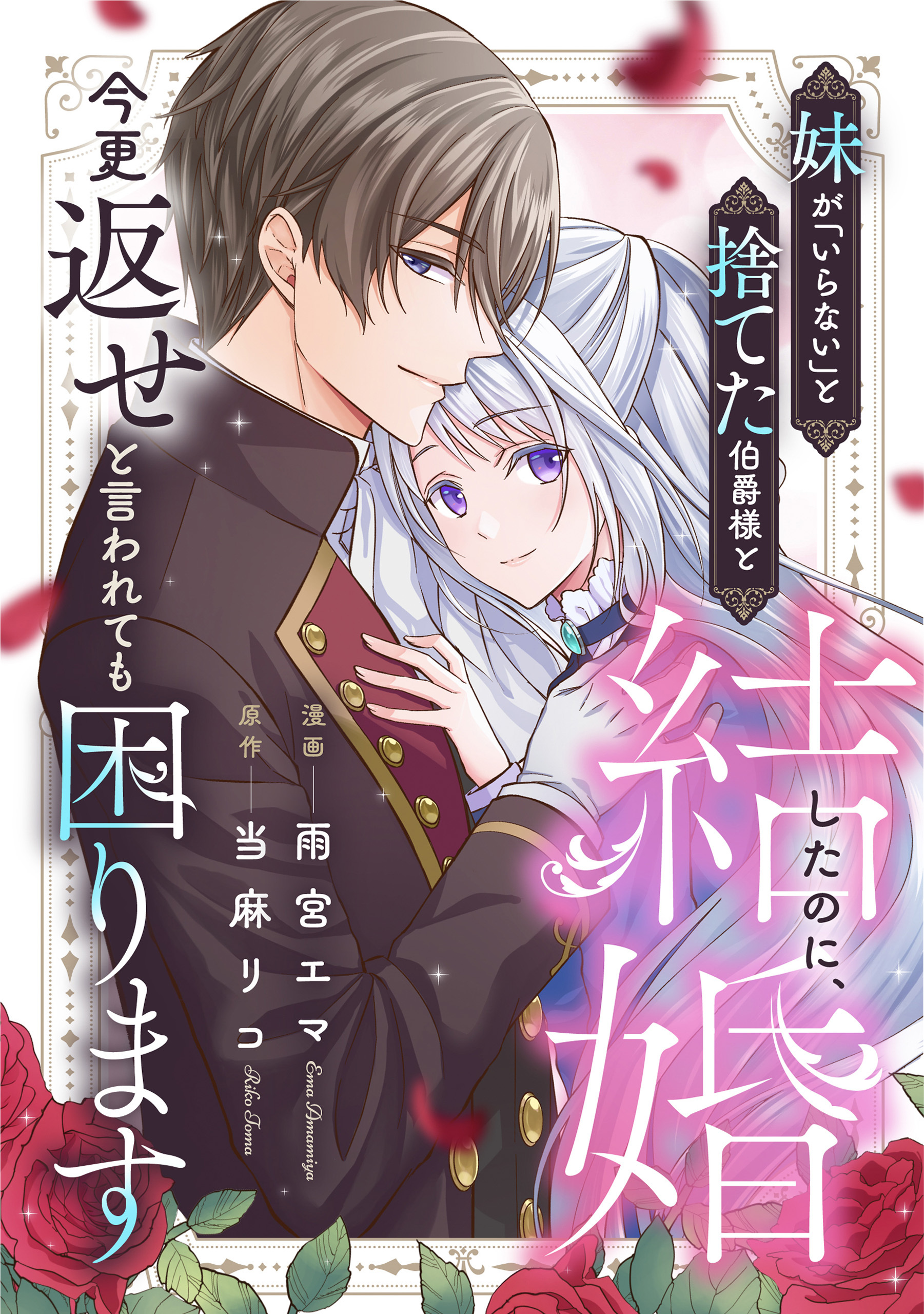 妹が「いらない」と捨てた伯爵様と結婚したのに、今更返せと言われても困ります（分冊版）第５話
