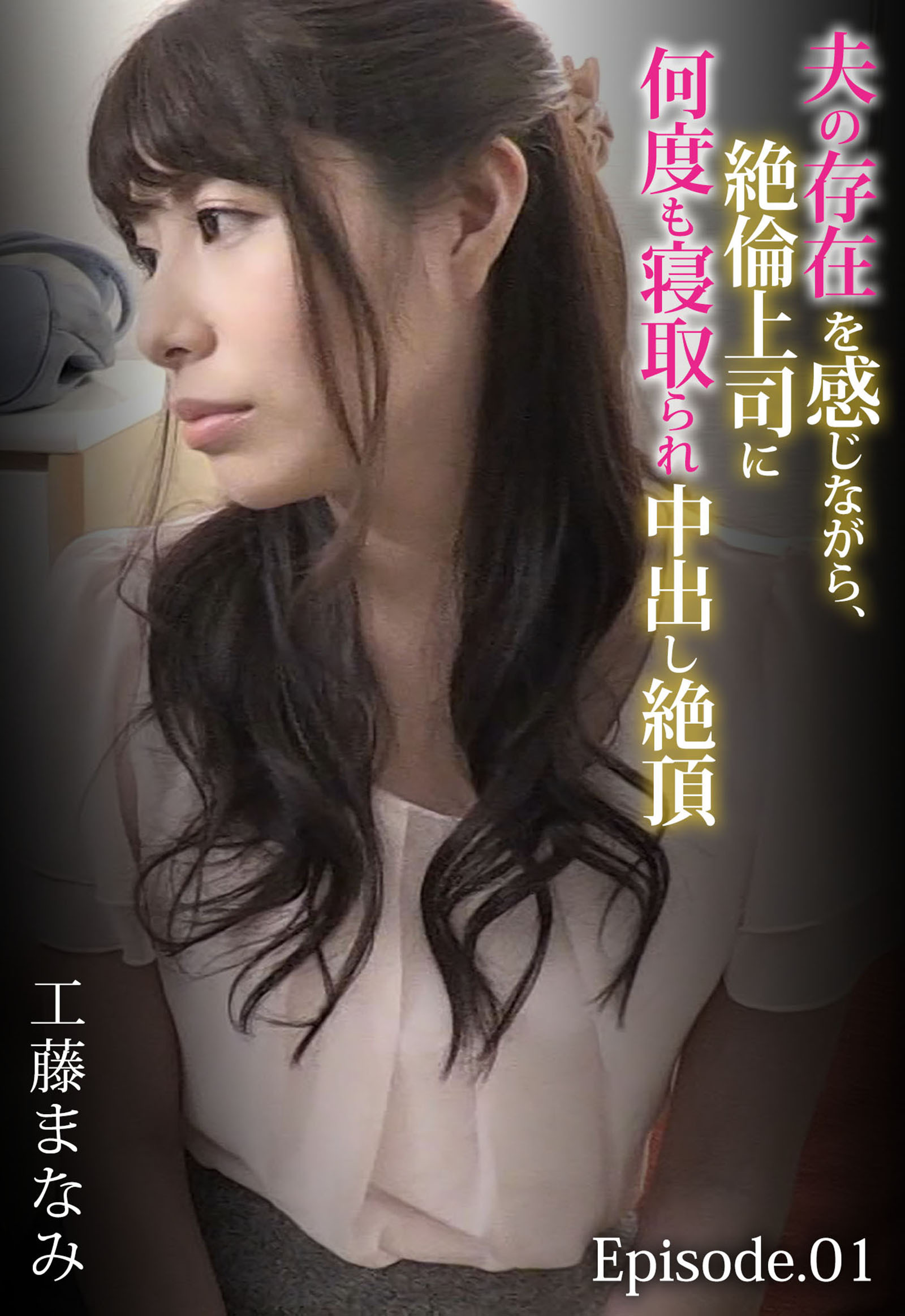 夫の存在を感じながら、絶倫上司に何度も寝取られ中出し絶頂 工藤まなみ Episode.01