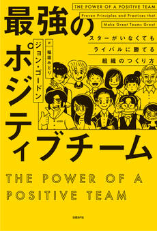 最強のポジティブチーム