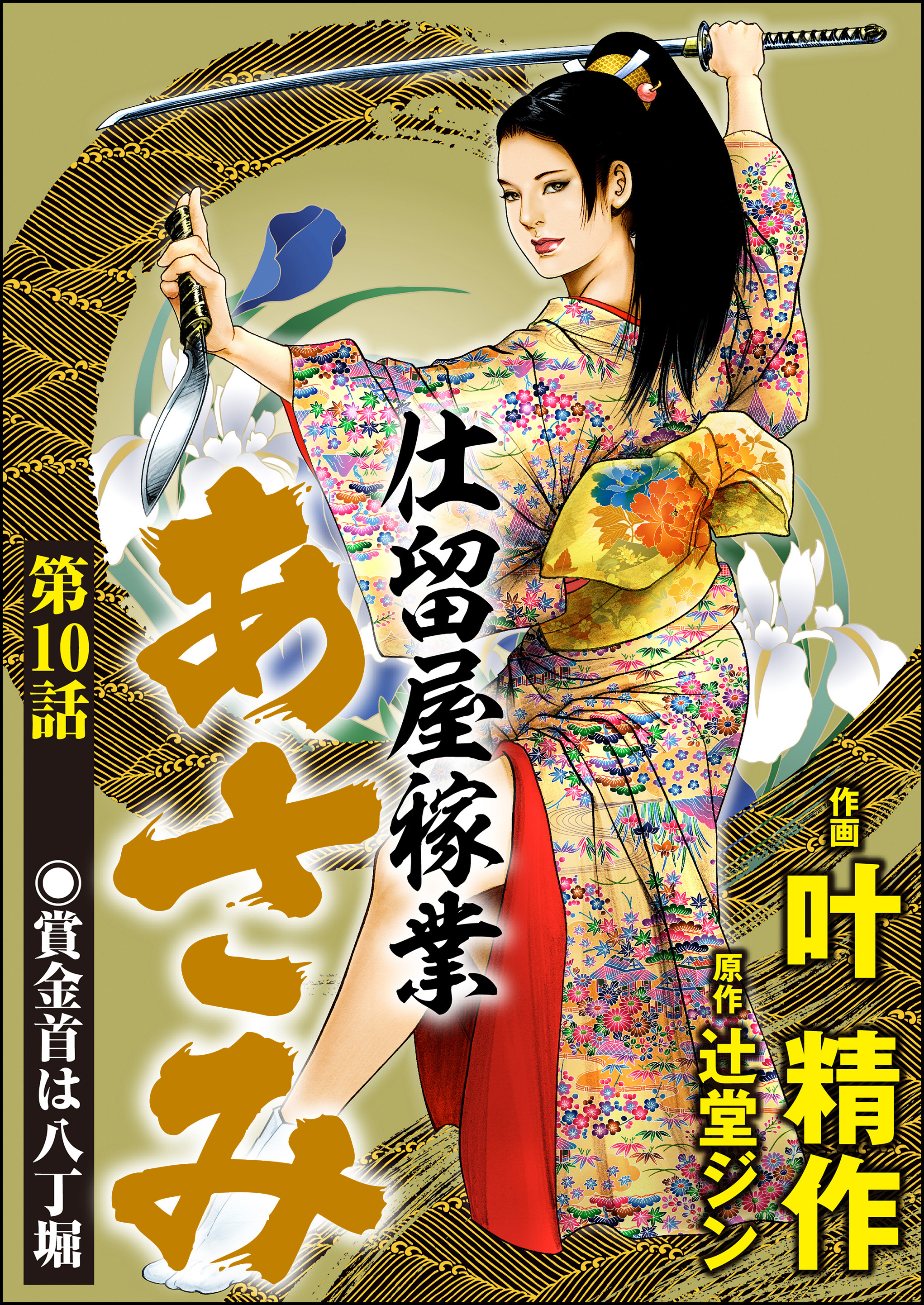 仕留屋稼業あさみ（分冊版）　【第10話】