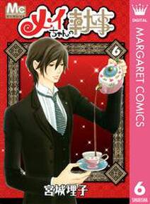 メイちゃんの執事 6 無料 試し読みなら Amebaマンガ 旧 読書のお時間です メイちゃんの執事 6 無料 試し読みなら Amebaマンガ 旧 読書のお時間です