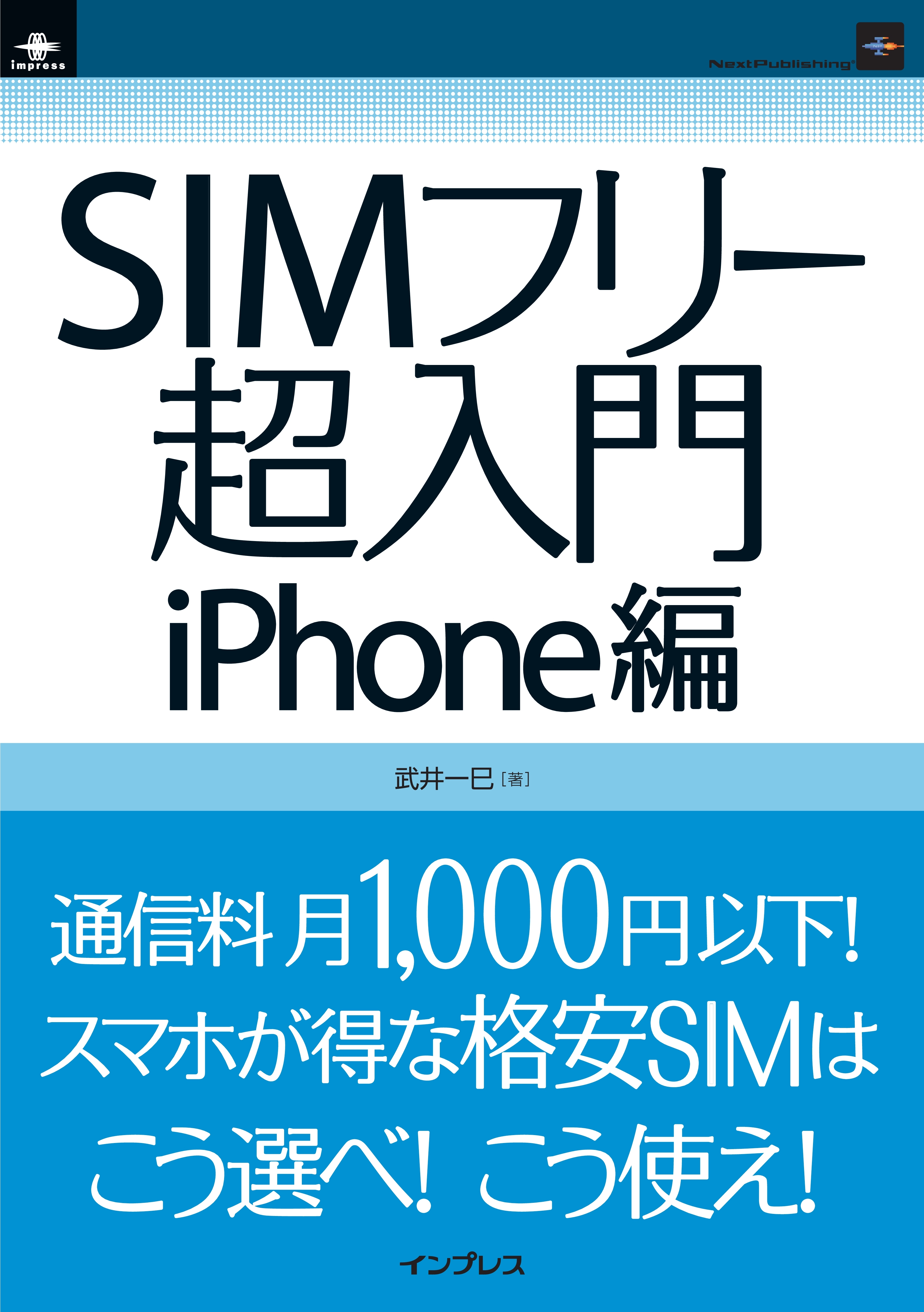 SIMフリー超入門 iPhone編