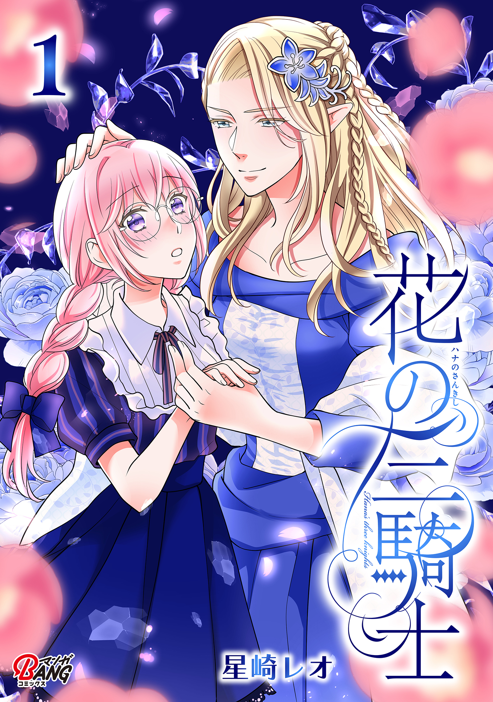 【期間限定　無料お試し版】花の三騎士 （1）